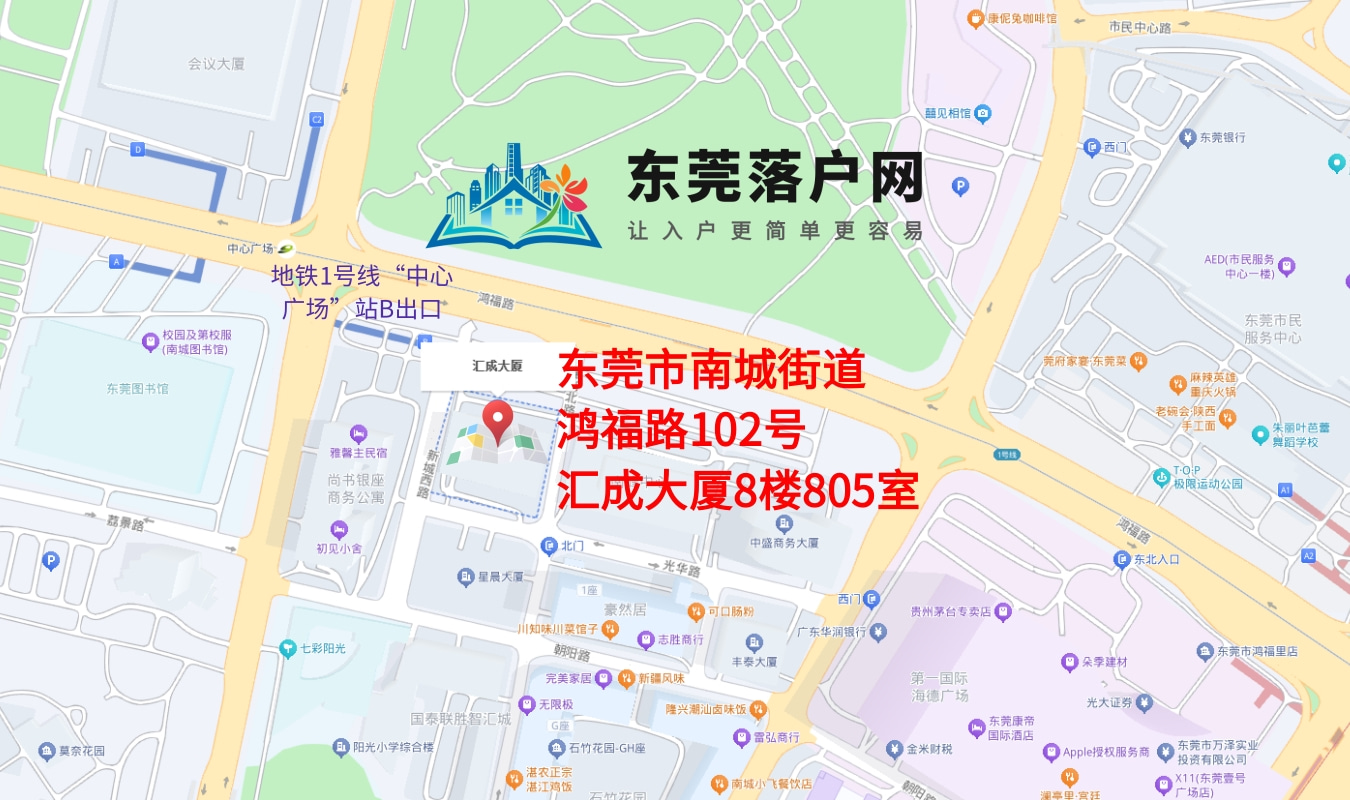 东莞常平户口网 联系我们 - 办公地址位置图